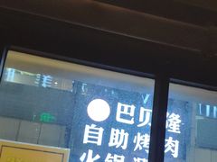 -新石器烤肉(周浦万达店)