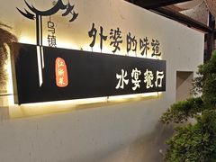 -乌记大厨餐厅