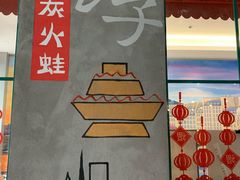 -沪公子·炭火蛙(303生活广场店)