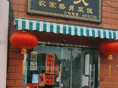 -谈灵农家柴爿菜饭