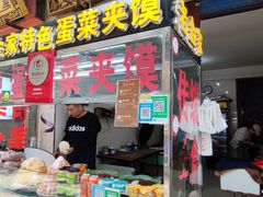 门面-老金家蛋菜夹馍(西安总店)