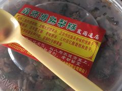 -津门红姐熟梨糕茶汤糕干(爱国道店)