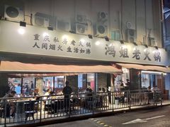 门面-鸿姐老火锅(静安店)
