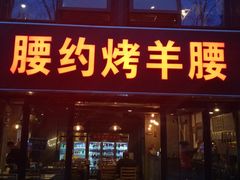 门面-腰子哥烤串(石佛营炫特店)