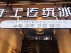 -甜心闲生传统手工冰粉(太古里店)