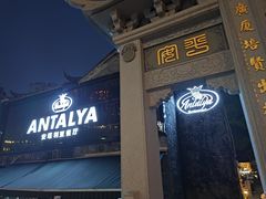 -Antalya安塔利亚土耳其餐厅(猎德店)