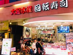 -大起水产回转寿司(道顿堀店)