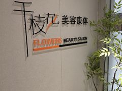 -千枝花·按摩·美容·经络SPA(建旺大厦店)
