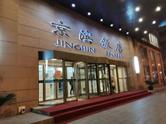 门面-京滨饭店·餐厅(阜外大街店)