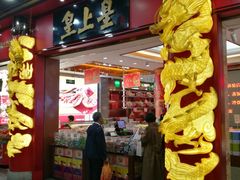 门面-皇上皇腊味店(下九路店)