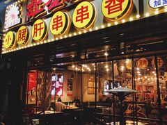 门面-让签签飞小郡肝串串香(春熙路形象店)