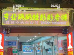 门面-专业跳跳蛙·彭彭老铺(步行街店)