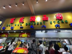门面-百花传统甜品店(原址店)