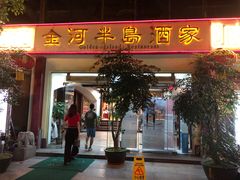 门面-金河半岛园林酒家(金融城店)