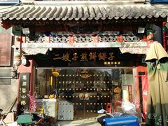 门面-清真·二嫂子煎饼果子(鼓楼旗舰形象店)