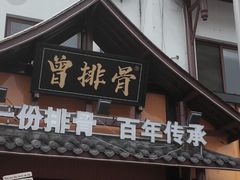-曾排骨·传家菜(新繁店)
