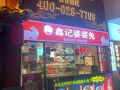 门面-鑫记婆婆兔·成都特产·兔头手撕兔(太古里店)