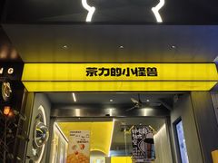 -茶力的小怪兽(梅林卓悦汇店)