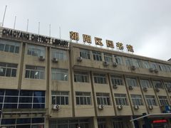 -朝阳区图书馆(小庄店)