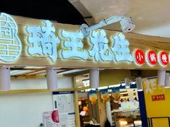 -琦王花生(国瑞城店)