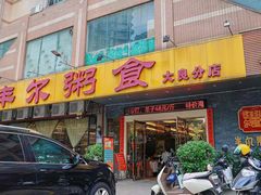 -丰尔粥食·顺德鱼生·干蒸排骨顺德菜(大良分店)