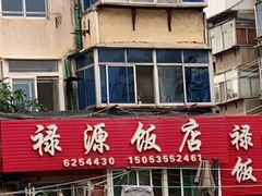 -禄源饭店