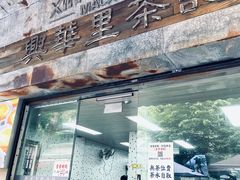 -兴华里茶记(禅城同济首店)