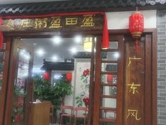 门面-盈田盈粥庄(博山东路店)