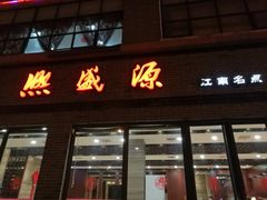 门面-熙盛源(永乐路店)