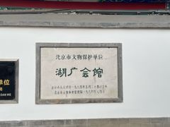 -北京湖广会馆