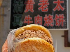 -老西关黄老太牛肉烧饼