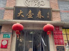 -大壶春生煎(四川中路店)