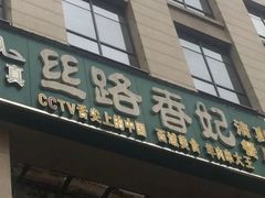 -丝路香妃西域清真餐厅