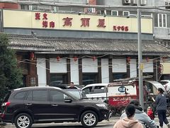 -高丽屋(天宁寺店)