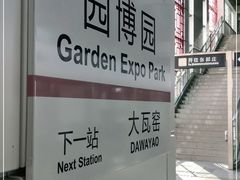 -园博园(地铁站)