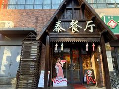-泰国餐厅 Thai Food(裕华万达店)