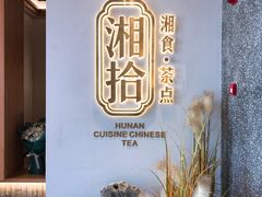 -湘拾(壹方北馆店)