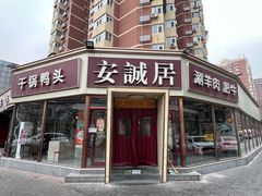 -安诚居干锅鸭头(八角店)