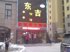 -东吉馆韩式餐厅(八经街总店)