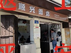-顺兴面店(领展购物广场西区店)