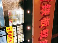 -十里铺铁板鱿鱼