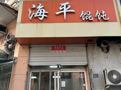 -海平馄饨(逍遥二路店)