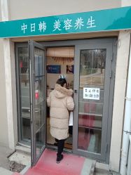 -魅颜达中日韩美容养生会所