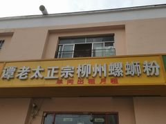 门面-谭老太正宗柳州螺狮粉(家和花园店)