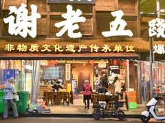 -谢老五跷脚牛肉·非遗传承店