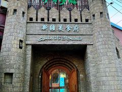 门面-伊带伊路新疆美食府(呼家楼店)