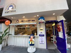 门面-铭果屋·铜锣烧专卖店(南京创始店)