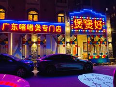 -煲煲好(朝阳门店)