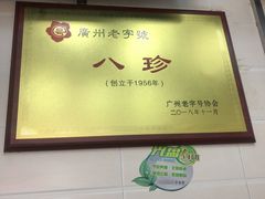 -八珍·广式煎饺·广州老字号(北京路总店)