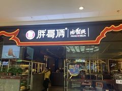 门面-胖哥俩肉蟹煲(石家庄长安万达店)